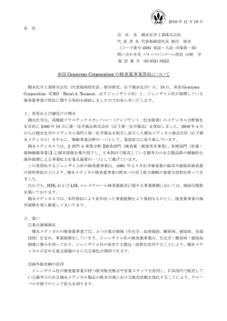 米国 Genzyme Corporation の検査薬事業買収について