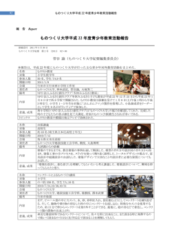 ものつくり大学平成 22 年度青少年教育活動報告