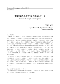 高校生のためのフランス語コンクール Concours de fran&ccedil;ais pour les