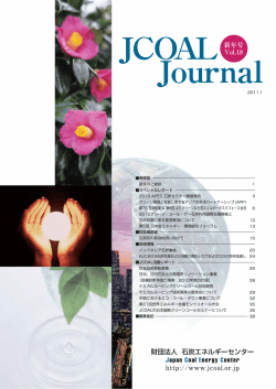 JCOAL Journal vol.18 2011年1月号