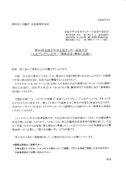 第30回「全国少年少女草サッカー記念大会」