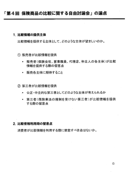 「第4回 保険商品の比較に関する自由討論会」の論点