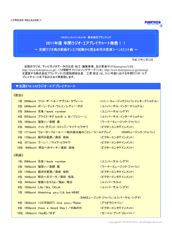 2011年度 年間ラジオエアプレイチャート発表