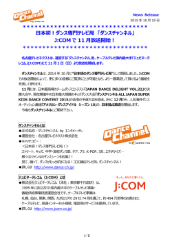 「ダンスチャンネル」J:COM にて11月1日より放送開始！（PDF）