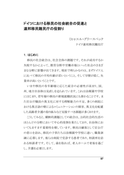 ドイツにおける移民の社会統合の促進と 連邦移民難民庁の役割り