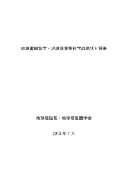 地球電磁気学・地球惑星圏科学の現状と将来 - SGEPSS