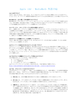 Apple iAd &ndash; MediaMath 外部 FAQ