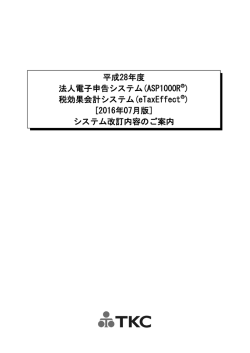 平成28年度 法人電子申告システム(ASP1000R®) 税効果会計システム