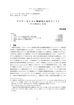アジア・キリスト教研究に向けて