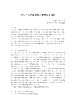 アルメニア在留邦人安全の手引き
