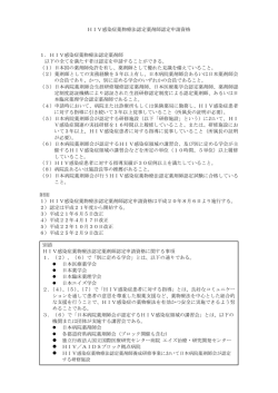 HIV感染症薬物療法認定薬剤師認定申請資格 1．