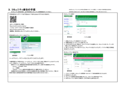 3．コミュニティ参加の手順