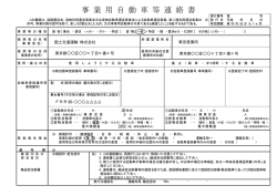 事業用自動車等連絡書 記入例