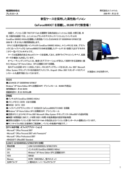 新型ケースを採用した高性能パソコン GeForce9800GT を