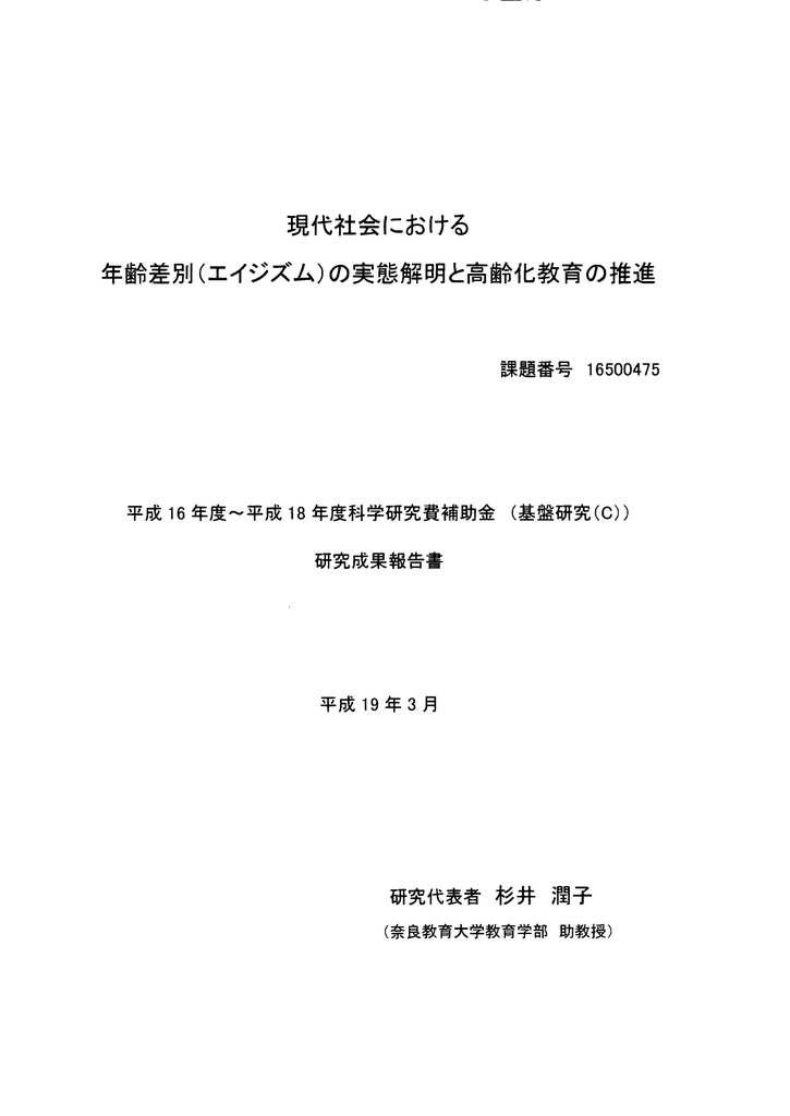 現代社会における 年齢差別(エイジズム)の実態解明と高齢化教育の推進