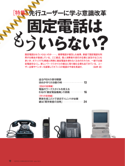 固定電話は もう いらない 先行ユーザーに学ぶ意識改革