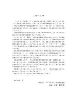 ごあいさつ 理事長 小林 礼次郎 - 公益財団法人コスメトロジー研究振興財団
