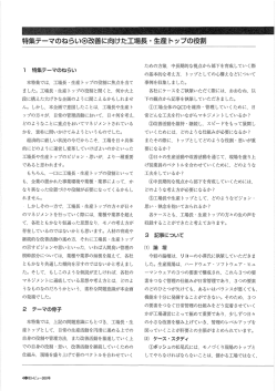特集テーマのねらい  改善に向けた工場長・生産トップの役割