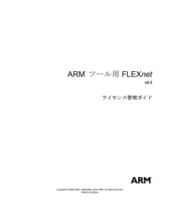 ARM ツール用 FLEXnet ライセンス管理ガイド