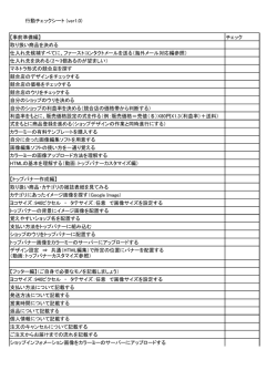 行動チェックシート (ver1.0) 【事前準備編】 チェック 取り扱い商品を決める