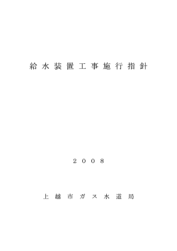 目次・第1～3章 - 上越市ガス水道局