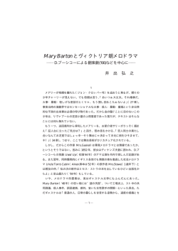 Mary Bartonとヴィクトリア朝メロドラマ