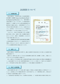 本校の教育は、平成 20 年度に日本技術者教育 認定機構（JABEE