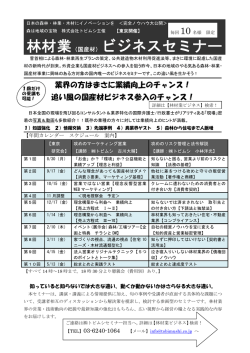 林材業（国産材）ビジネスセミナー - Tobimushi（トビムシ）