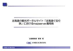 北海道の観光ポータルサイト「北海道ぐるり 旅」におけるmapserver適用例