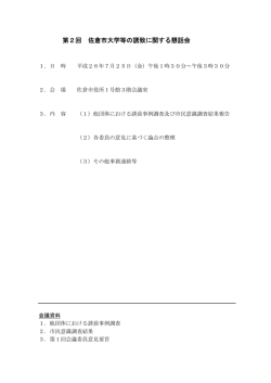 第2回 佐倉市大学等の誘致に関する懇話会