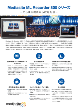 Mediasite ML Recorder 800 シリーズ