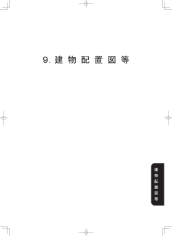 9．建物配置図等 - 神戸大学 大学院理学研究科・理学部