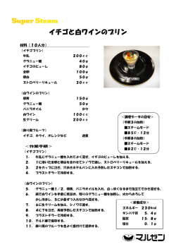 イチゴと白ワインのプリン