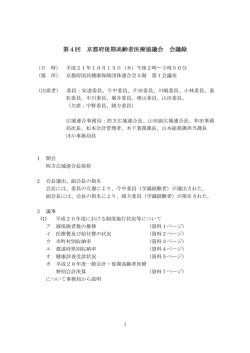 第4回 京都府後期高齢者医療協議会 会議録