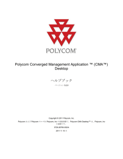 Polycom CMA Desktop ヘルプブック