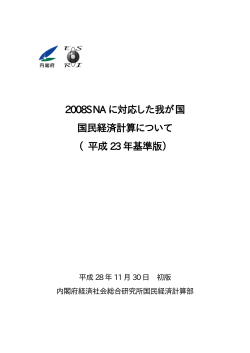 2008SNA に対応した我が国 国民経済計算について （平成 23