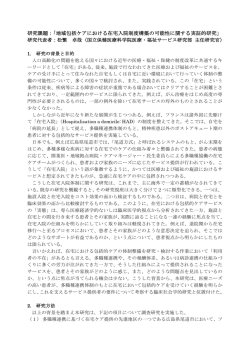 研究課題：「地域包括ケアにおける在宅入院制度構築の可能性に関する