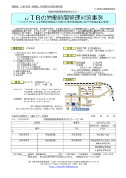 JTBの労働時間管理対策事例
