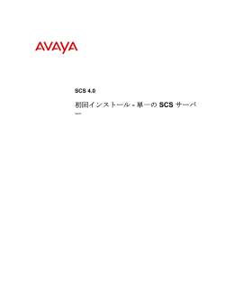 初回インストール - Avaya Support