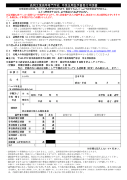 長岡工業高等専門学校 卒業生用証明書発行申請書