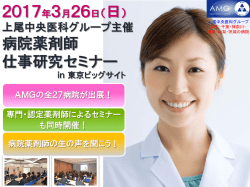 2017年3月26日（日） 病院薬剤師 仕事研究セミナー