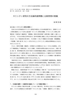 キリシタン研究の方法論的諸問題と比較思想の意義