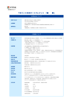 Tポイント付きオートクレジット 「概 要」