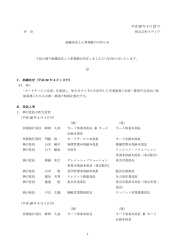 組織改定と人事異動のお知らせ