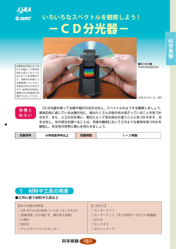 CD分光器 - JAXA 宇宙教育センター
