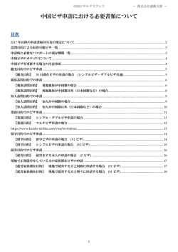 中国ビザ申請における必要書類について
