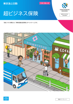 超ビジネス保険