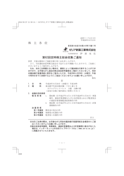 招集通知 - ゼリア新薬工業株式会社