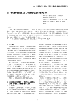 8.1 物理環境等を指標とする河川環境評価技術に関する研究