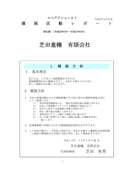 芝田重機 有限会社 - エコアクション21